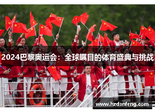 2024巴黎奥运会：全球瞩目的体育盛典与挑战