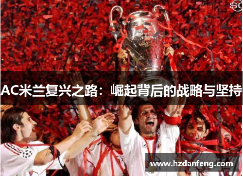 AC米兰复兴之路：崛起背后的战略与坚持