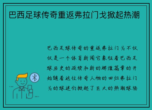 巴西足球传奇重返弗拉门戈掀起热潮