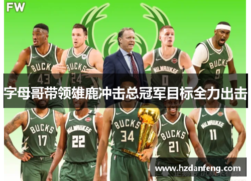 字母哥带领雄鹿冲击总冠军目标全力出击