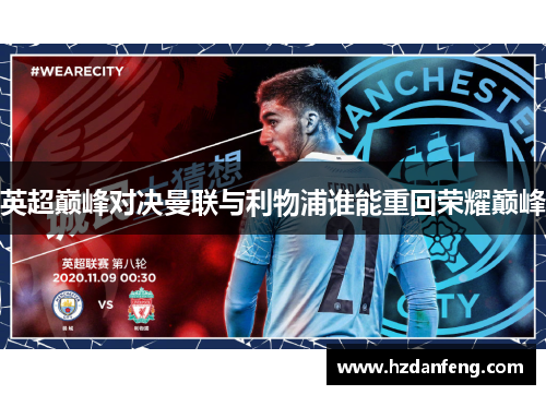 英超巅峰对决曼联与利物浦谁能重回荣耀巅峰 英超巅峰对决曼联与利物浦谁能重回荣耀巅峰