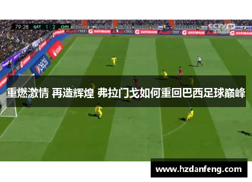 重燃激情 再造辉煌 弗拉门戈如何重回巴西足球巅峰