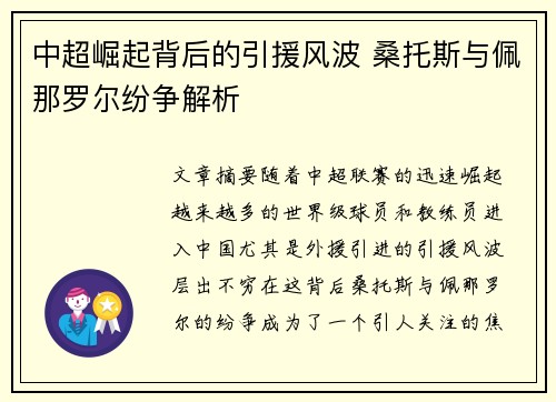 中超崛起背后的引援风波 桑托斯与佩那罗尔纷争解析