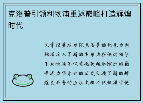 克洛普引领利物浦重返巅峰打造辉煌时代