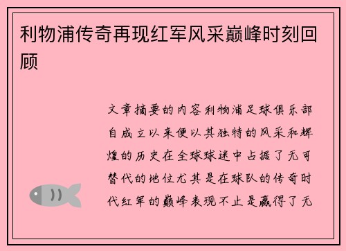 利物浦传奇再现红军风采巅峰时刻回顾 利物浦传奇再现红军风采巅峰时刻回顾