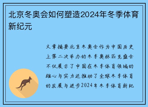 北京冬奥会如何塑造2024年冬季体育新纪元