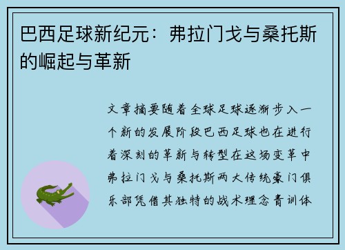 巴西足球新纪元:弗拉门戈与桑托斯的崛起与革新 巴西足球新纪元:弗拉门戈与桑托斯的崛起与革新