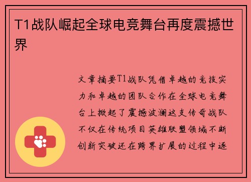 T1战队崛起全球电竞舞台再度震撼世界