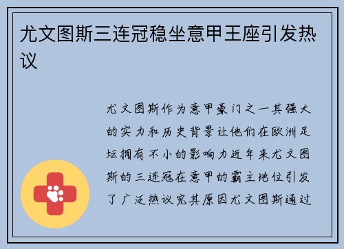 尤文图斯三连冠稳坐意甲王座引发热议 尤文图斯三连冠稳坐意甲王座引发热议