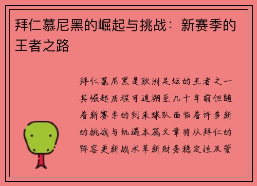 拜仁慕尼黑的崛起与挑战：新赛季的王者之路
