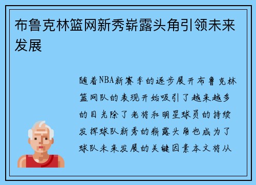 布鲁克林篮网新秀崭露头角引领未来发展