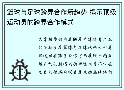 篮球与足球跨界合作新趋势 揭示顶级运动员的跨界合作模式 篮球与足球跨界合作新趋势 揭示顶级运动员的跨界合作模式
