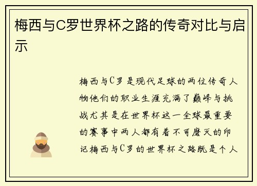 梅西与C罗世界杯之路的传奇对比与启示