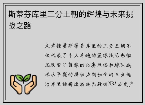 斯蒂芬库里三分王朝的辉煌与未来挑战之路