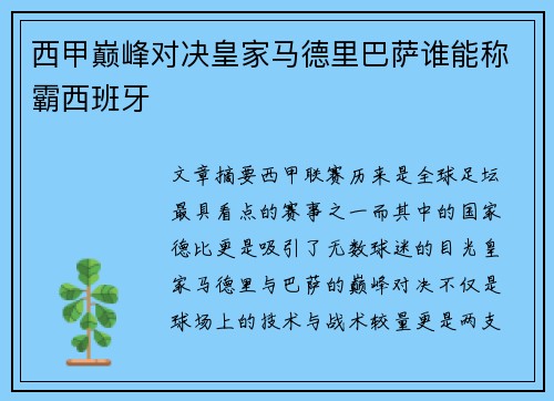 西甲巅峰对决皇家马德里巴萨谁能称霸西班牙