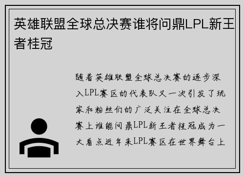 英雄联盟全球总决赛谁将问鼎LPL新王者桂冠