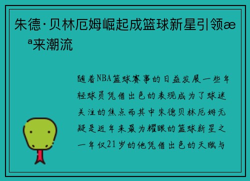 朱德·贝林厄姆崛起成篮球新星引领未来潮流 朱德·贝林厄姆崛起成篮球新星引领未来潮流