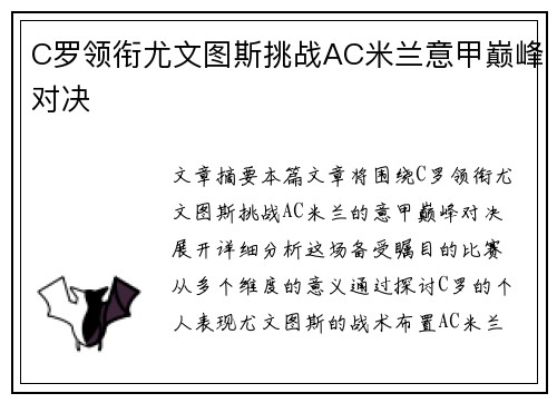 C罗领衔尤文图斯挑战AC米兰意甲巅峰对决 C罗领衔尤文图斯挑战AC米兰意甲巅峰对决