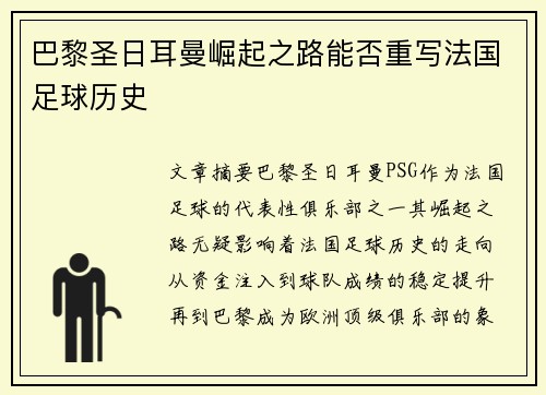巴黎圣日耳曼崛起之路能否重写法国足球历史 巴黎圣日耳曼崛起之路能否重写法国足球历史