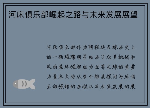 河床俱乐部崛起之路与未来发展展望 河床俱乐部崛起之路与未来发展展望