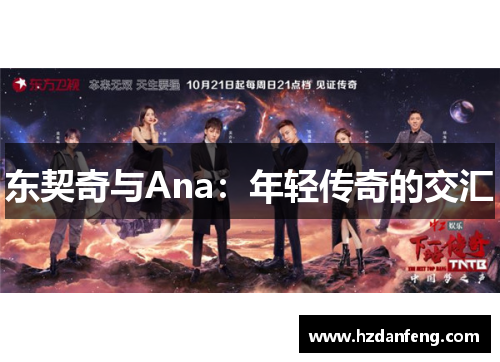 东契奇与Ana：年轻传奇的交汇