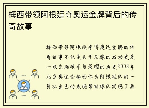 梅西带领阿根廷夺奥运金牌背后的传奇故事