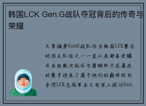 韩国LCK Gen.G战队夺冠背后的传奇与荣耀