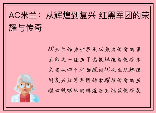 AC米兰:从辉煌到复兴 红黑军团的荣耀与传奇 AC米兰:从辉煌到复兴 红黑军团的荣耀与传奇