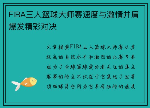 FIBA三人篮球大师赛速度与激情并肩爆发精彩对决