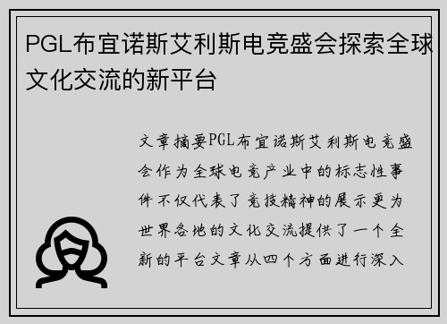 PGL布宜诺斯艾利斯电竞盛会探索全球文化交流的新平台