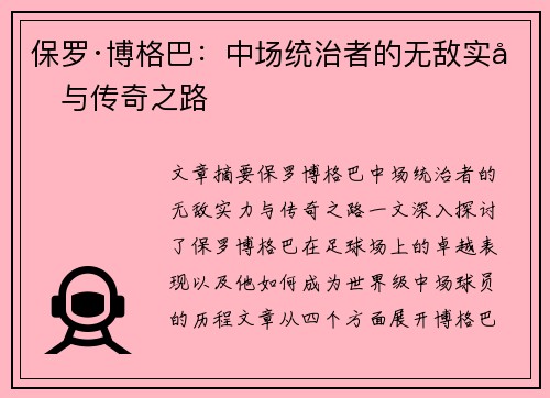 保罗·博格巴：中场统治者的无敌实力与传奇之路
