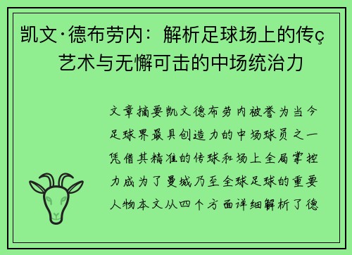 凯文·德布劳内:解析足球场上的传球艺术与无懈可击的中场统治力 凯文·德布劳内:解析足球场上的传球艺术与无懈可击的中场统治力