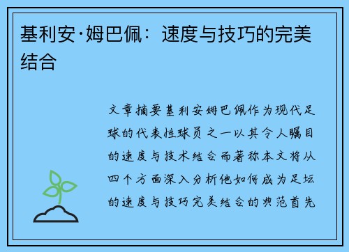 基利安·姆巴佩：速度与技巧的完美结合