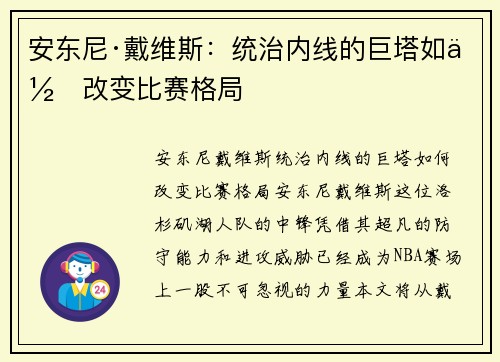 安东尼·戴维斯：统治内线的巨塔如何改变比赛格局