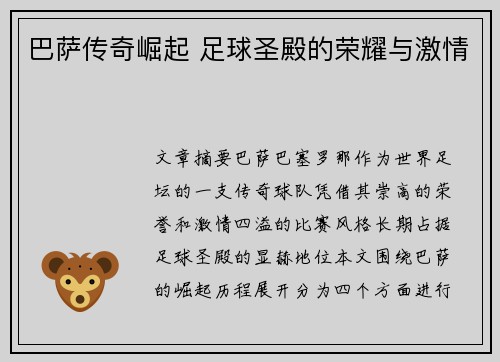 巴萨传奇崛起 足球圣殿的荣耀与激情 巴萨传奇崛起 足球圣殿的荣耀与激情