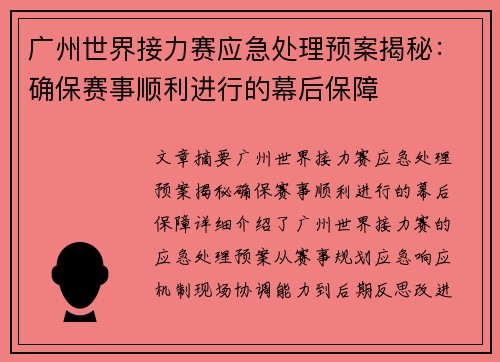 广州世界接力赛应急处理预案揭秘：确保赛事顺利进行的幕后保障