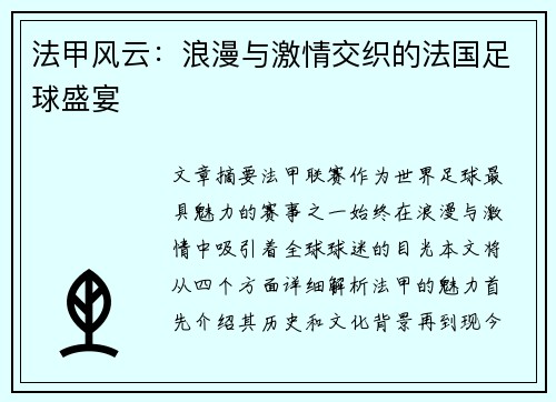 法甲风云：浪漫与激情交织的法国足球盛宴