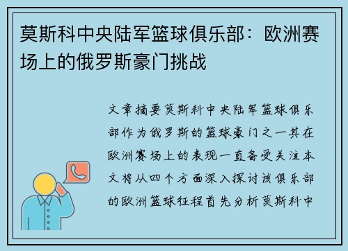 莫斯科中央陆军篮球俱乐部：欧洲赛场上的俄罗斯豪门挑战
