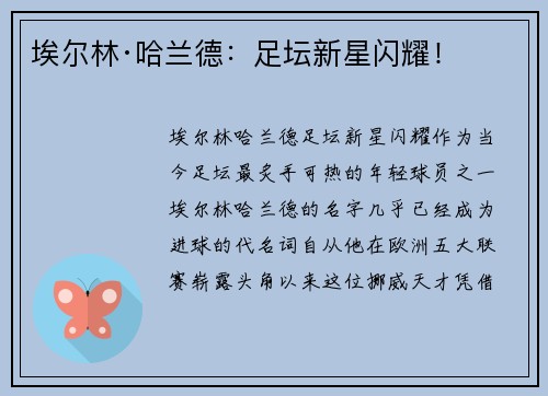 埃尔林·哈兰德：足坛新星闪耀！