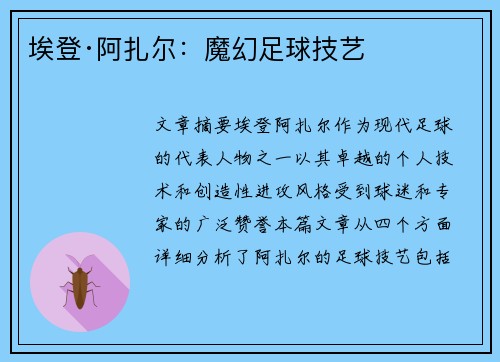 埃登·阿扎尔：魔幻足球技艺