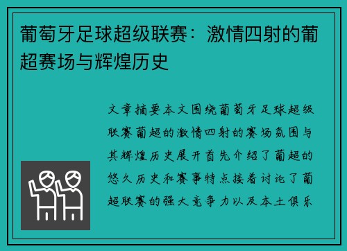 葡萄牙足球超级联赛：激情四射的葡超赛场与辉煌历史