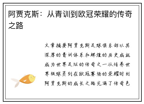 阿贾克斯:从青训到欧冠荣耀的传奇之路 阿贾克斯:从青训到欧冠荣耀的传奇之路