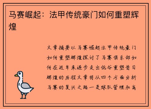 马赛崛起:法甲传统豪门如何重塑辉煌 马赛崛起:法甲传统豪门如何重塑辉煌