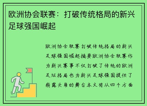 欧洲协会联赛：打破传统格局的新兴足球强国崛起
