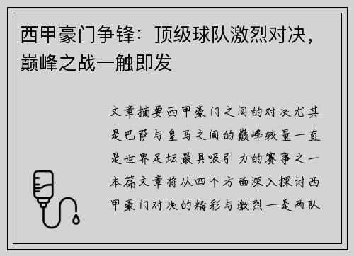 西甲豪门争锋：顶级球队激烈对决，巅峰之战一触即发