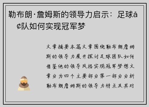 勒布朗·詹姆斯的领导力启示:足球团队如何实现冠军梦 勒布朗·詹姆斯的领导力启示:足球团队如何实现冠军梦