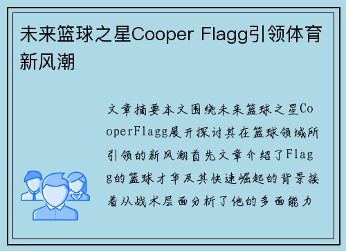 未来篮球之星Cooper Flagg引领体育新风潮