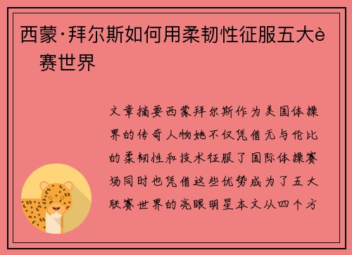 西蒙·拜尔斯如何用柔韧性征服五大联赛世界