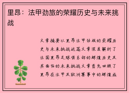 里昂:法甲劲旅的荣耀历史与未来挑战 里昂:法甲劲旅的荣耀历史与未来挑战