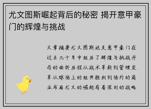 尤文图斯崛起背后的秘密 揭开意甲豪门的辉煌与挑战 尤文图斯崛起背后的秘密 揭开意甲豪门的辉煌与挑战